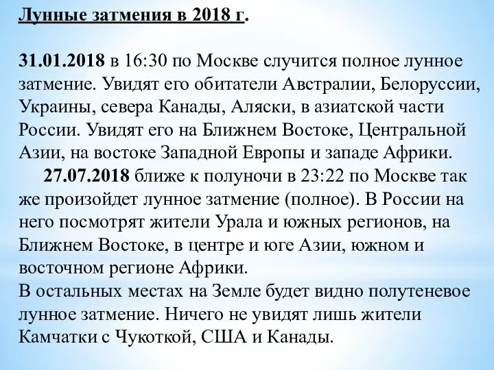 Лунные затмения в 2018 г. 31.01.2018 в 16:30 по Москве случится полное