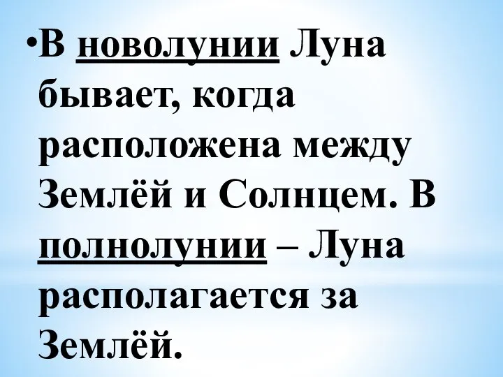 В новолунии Луна бывает, когда расположена между Землёй и Солнцем. В полнолунии