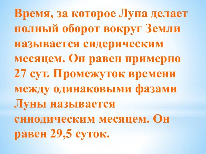 Время, за которое Луна делает полный оборот вокруг Земли называется сидерическим месяцем.