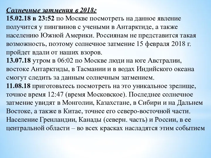 Солнечные затмения в 2018г 15.02.18 в 23:52 по Москве посмотреть на данное