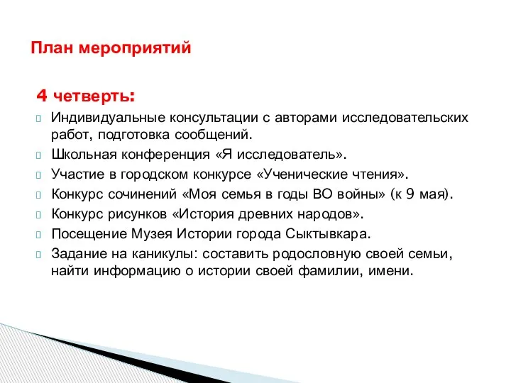 4 четверть: Индивидуальные консультации с авторами исследовательских работ, подготовка сообщений. Школьная конференция