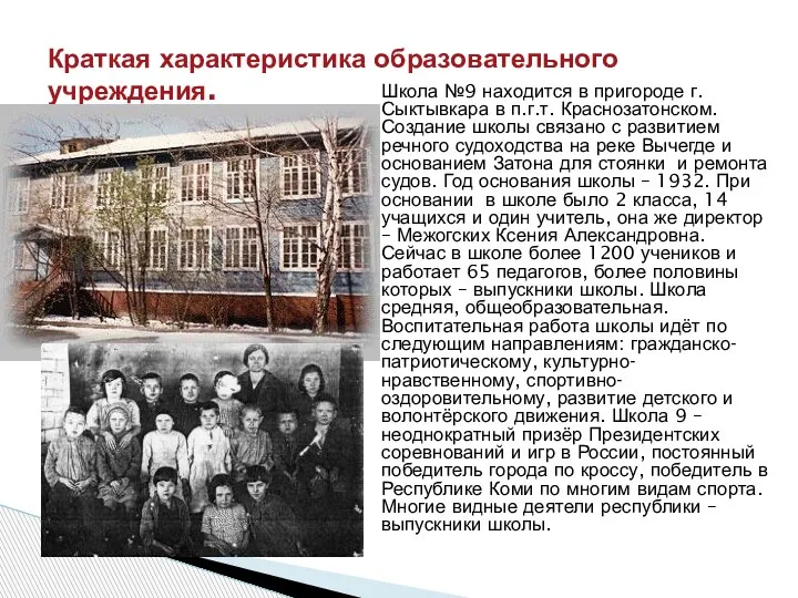 Школа №9 находится в пригороде г. Сыктывкара в п.г.т. Краснозатонском. Создание школы