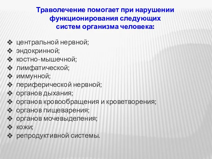 Траволечение помогает при нарушении функционирования следующих систем организма человека: центральной нервной; эндокринной;