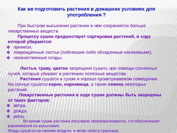 Как же подготовить растения в домашних условиях для употребления ? При быстром