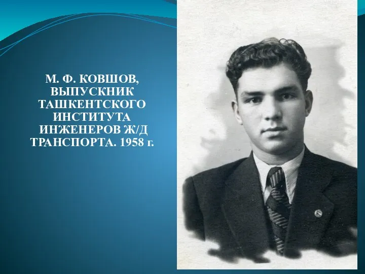 М. Ф. КОВШОВ, ВЫПУСКНИК ТАШКЕНТСКОГО ИНСТИТУТА ИНЖЕНЕРОВ Ж/Д ТРАНСПОРТА. 1958 г.