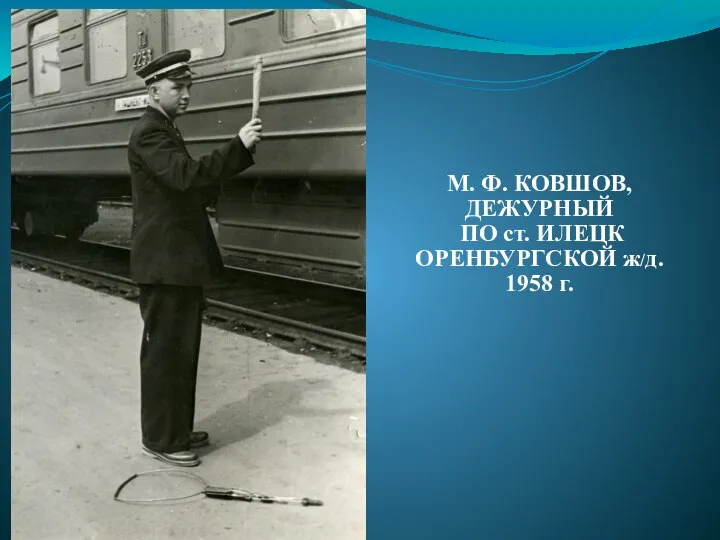 М. Ф. КОВШОВ, ДЕЖУРНЫЙ ПО ст. ИЛЕЦК ОРЕНБУРГСКОЙ ж/д. 1958 г.