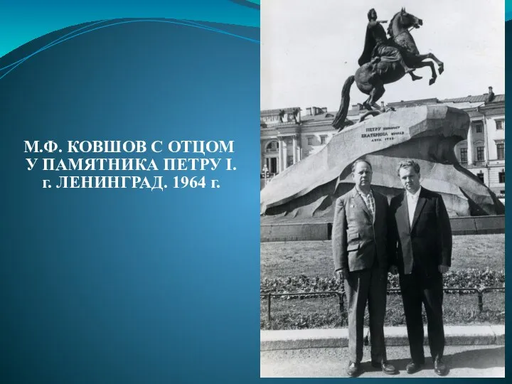 М.Ф. КОВШОВ С ОТЦОМ У ПАМЯТНИКА ПЕТРУ I. г. ЛЕНИНГРАД. 1964 г.