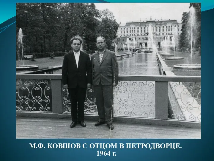 М.Ф. КОВШОВ С ОТЦОМ В ПЕТРОДВОРЦЕ. 1964 г.