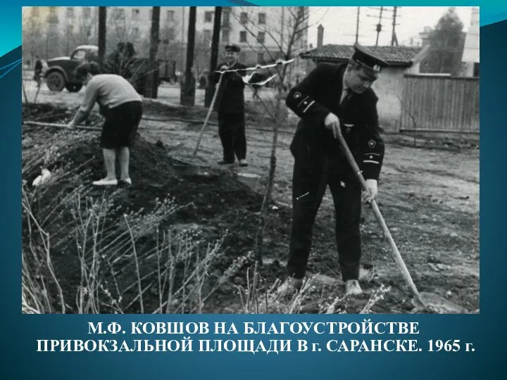 М.Ф. КОВШОВ НА БЛАГОУСТРОЙСТВЕ ПРИВОКЗАЛЬНОЙ ПЛОЩАДИ В г. САРАНСКЕ. 1965 г.