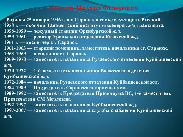 Ковшов Михаил Федорович Родился 25 января 1936 г. в г. Саранск в