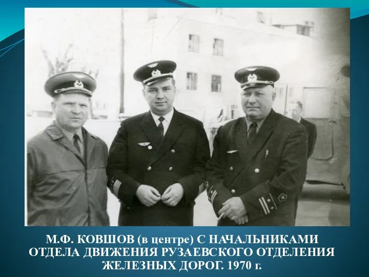 М.Ф. КОВШОВ (в центре) С НАЧАЛЬНИКАМИ ОТДЕЛА ДВИЖЕНИЯ РУЗАЕВСКОГО ОТДЕЛЕНИЯ ЖЕЛЕЗНЫХ ДОРОГ. 1970 г.