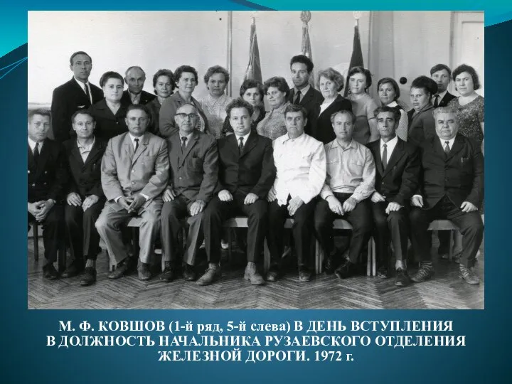 М. Ф. КОВШОВ (1-й ряд, 5-й слева) В ДЕНЬ ВСТУПЛЕНИЯ В ДОЛЖНОСТЬ