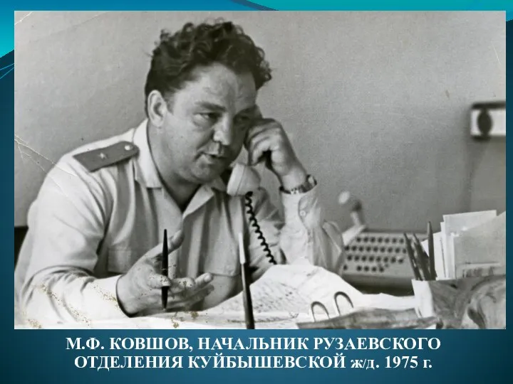 М.Ф. КОВШОВ, НАЧАЛЬНИК РУЗАЕВСКОГО ОТДЕЛЕНИЯ КУЙБЫШЕВСКОЙ ж/д. 1975 г.