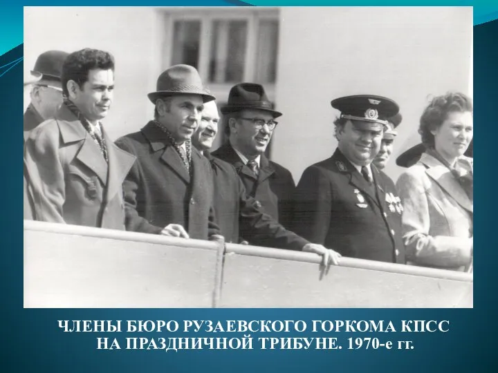 ЧЛЕНЫ БЮРО РУЗАЕВСКОГО ГОРКОМА КПСС НА ПРАЗДНИЧНОЙ ТРИБУНЕ. 1970-е гг.