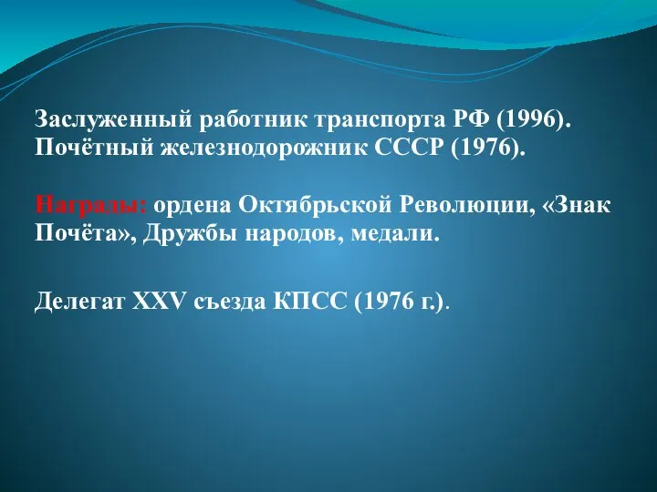 Заслуженный работник транспорта РФ (1996). Почётный железнодорожник СССР (1976). Награды: ордена Октябрьской