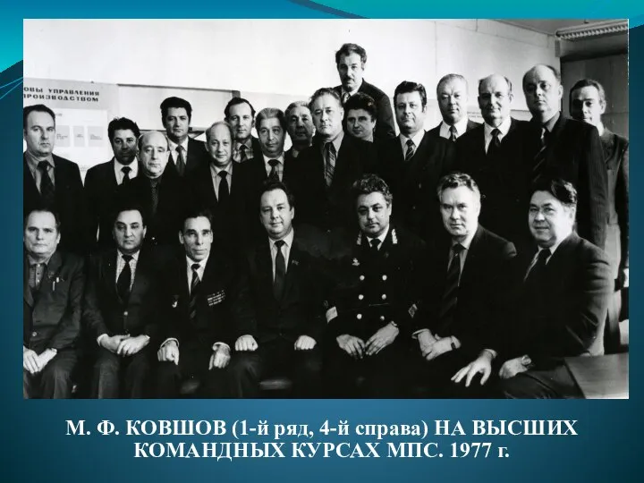 М. Ф. КОВШОВ (1-й ряд, 4-й справа) НА ВЫСШИХ КОМАНДНЫХ КУРСАХ МПС. 1977 г.