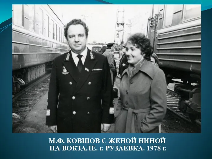 М.Ф. КОВШОВ С ЖЕНОЙ НИНОЙ НА ВОКЗАЛЕ. г. РУЗАЕВКА. 1978 г.