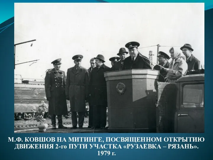 М.Ф. КОВШОВ НА МИТИНГЕ, ПОСВЯЩЕННОМ ОТКРЫТИЮ ДВИЖЕНИЯ 2-го ПУТИ УЧАСТКА «РУЗАЕВКА – РЯЗАНЬ». 1979 г.