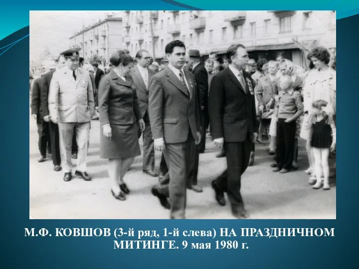 М.Ф. КОВШОВ (3-й ряд, 1-й слева) НА ПРАЗДНИЧНОМ МИТИНГЕ. 9 мая 1980 г.