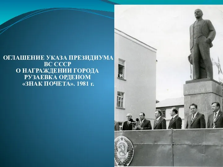 ОГЛАШЕНИЕ УКАЗА ПРЕЗИДИУМА ВС СССР О НАГРАЖДЕНИИ ГОРОДА РУЗАЕВКА ОРДЕНОМ «ЗНАК ПОЧЕТА». 1981 г.