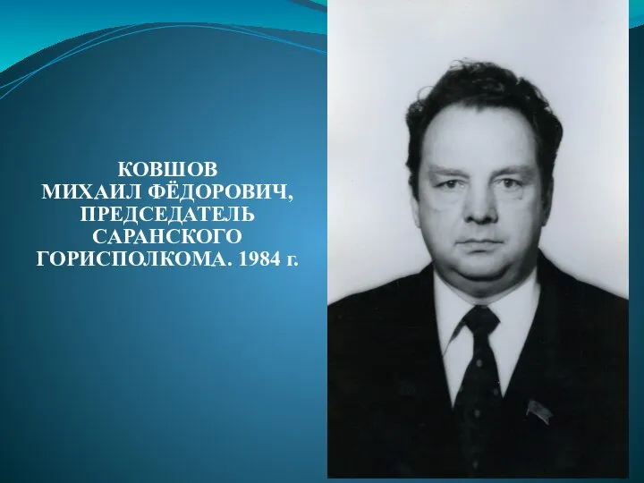 КОВШОВ МИХАИЛ ФЁДОРОВИЧ, ПРЕДСЕДАТЕЛЬ САРАНСКОГО ГОРИСПОЛКОМА. 1984 г.