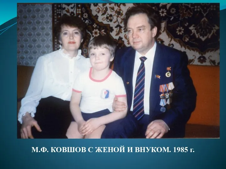 М.Ф. КОВШОВ С ЖЕНОЙ И ВНУКОМ. 1985 г.
