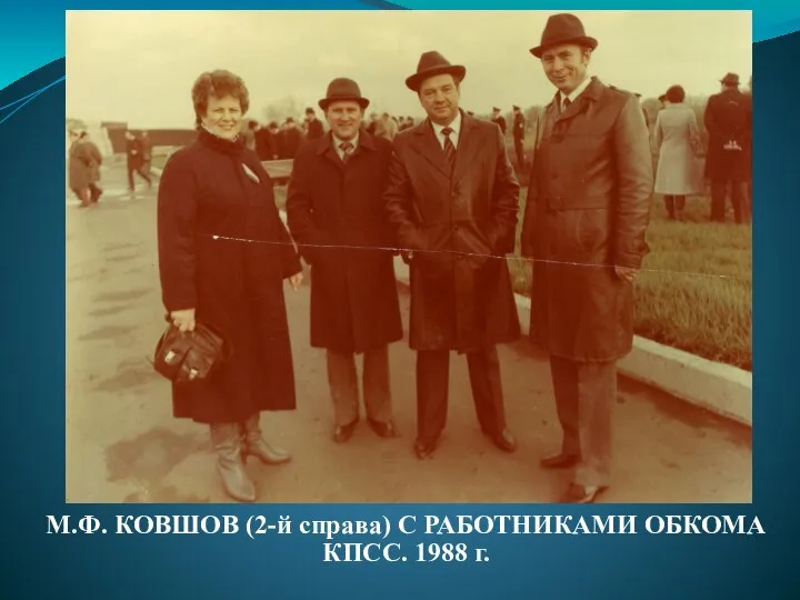 М.Ф. КОВШОВ (2-й справа) С РАБОТНИКАМИ ОБКОМА КПСС. 1988 г.