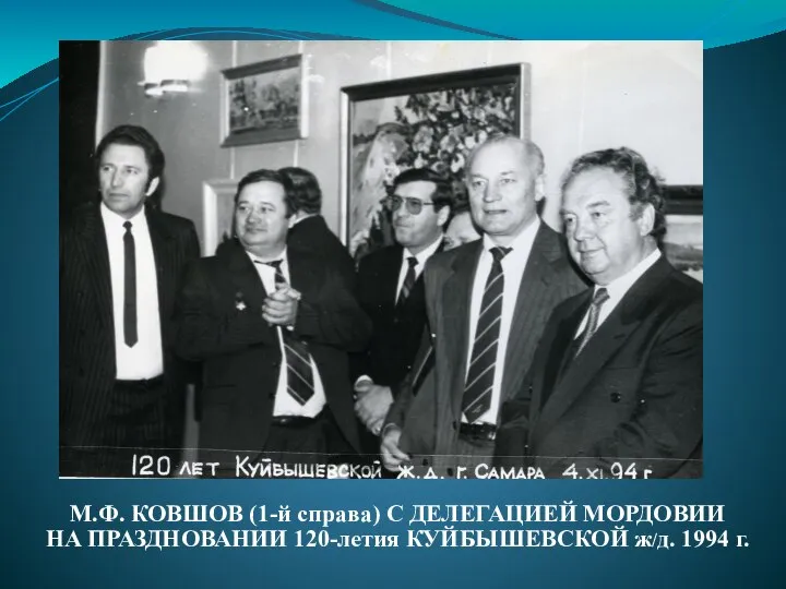 М.Ф. КОВШОВ (1-й справа) С ДЕЛЕГАЦИЕЙ МОРДОВИИ НА ПРАЗДНОВАНИИ 120-летия КУЙБЫШЕВСКОЙ ж/д. 1994 г.