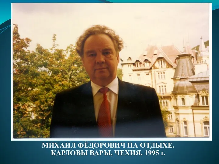 МИХАИЛ ФЁДОРОВИЧ НА ОТДЫХЕ. КАРЛОВЫ ВАРЫ, ЧЕХИЯ. 1995 г.