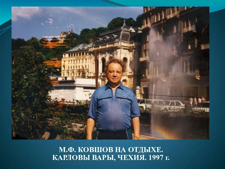 М.Ф. КОВШОВ НА ОТДЫХЕ. КАРЛОВЫ ВАРЫ, ЧЕХИЯ. 1997 г.