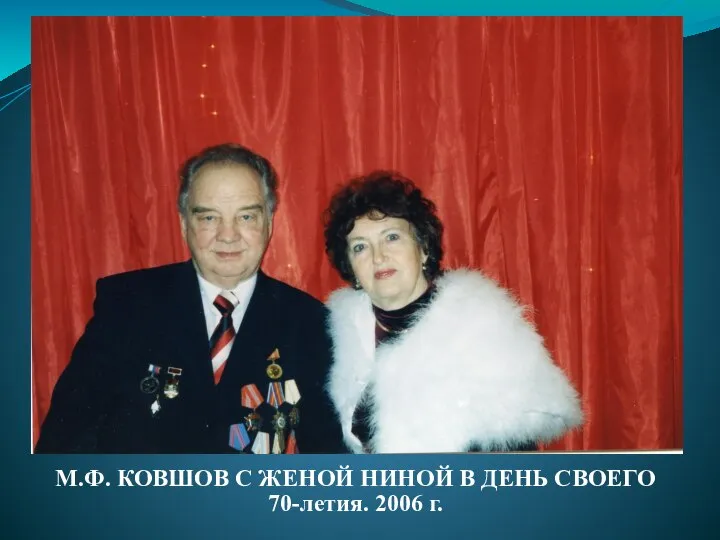 М.Ф. КОВШОВ С ЖЕНОЙ НИНОЙ В ДЕНЬ СВОЕГО 70-летия. 2006 г.