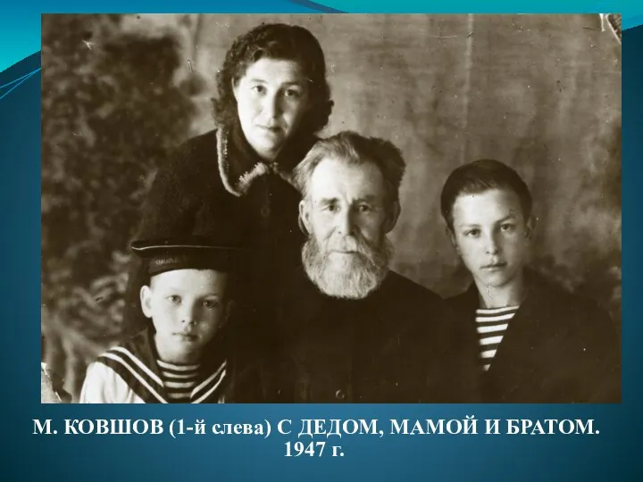 М. КОВШОВ (1-й слева) С ДЕДОМ, МАМОЙ И БРАТОМ. 1947 г.