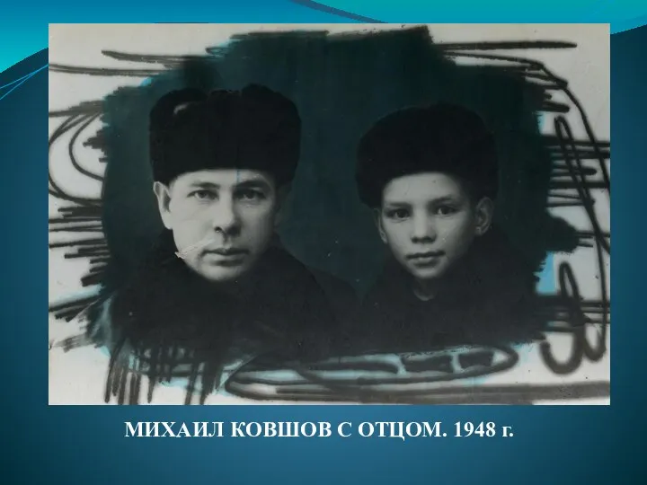 МИХАИЛ КОВШОВ С ОТЦОМ. 1948 г.