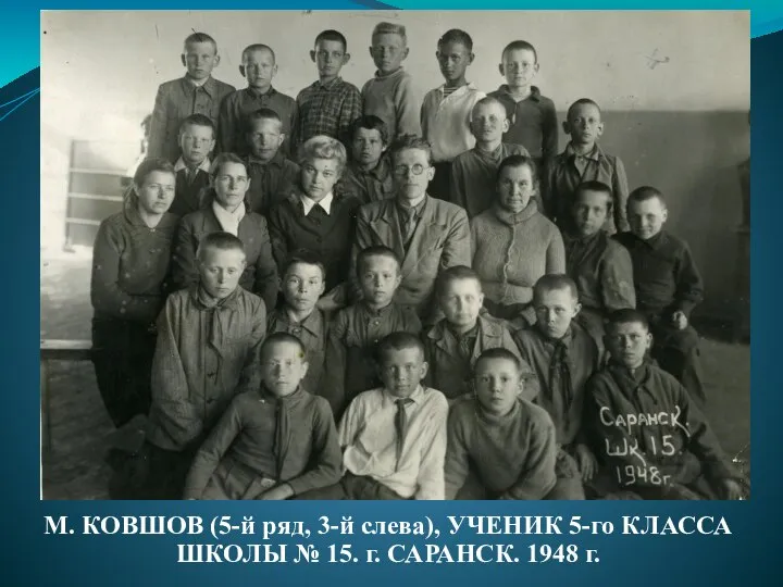 М. КОВШОВ (5-й ряд, 3-й слева), УЧЕНИК 5-го КЛАССА ШКОЛЫ № 15. г. САРАНСК. 1948 г.