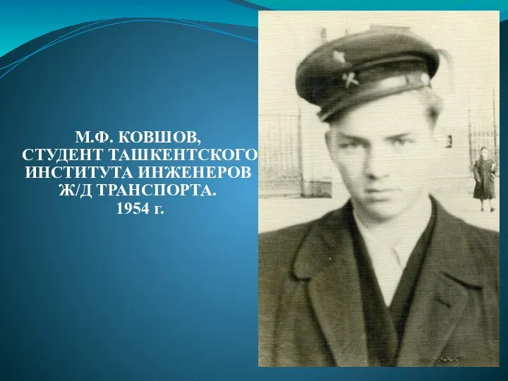 М.Ф. КОВШОВ, СТУДЕНТ ТАШКЕНТСКОГО ИНСТИТУТА ИНЖЕНЕРОВ Ж/Д ТРАНСПОРТА. 1954 г.