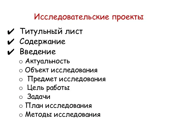 Исследовательские проекты Титульный лист Содержание Введение Актуальность Объект исследования Предмет исследования Цель