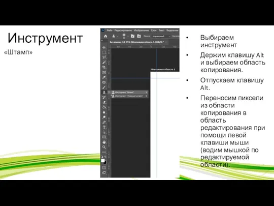 Инструмент «Штамп» Выбираем инструмент Держим клавишу Alt и выбираем область копирования. Отпускаем