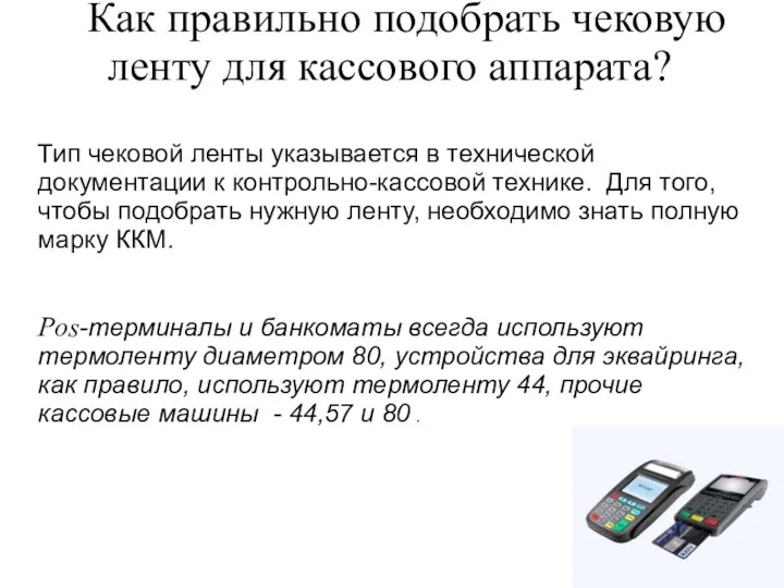 Как правильно подобрать чековую ленту для кассового аппарата? Тип чековой ленты указывается