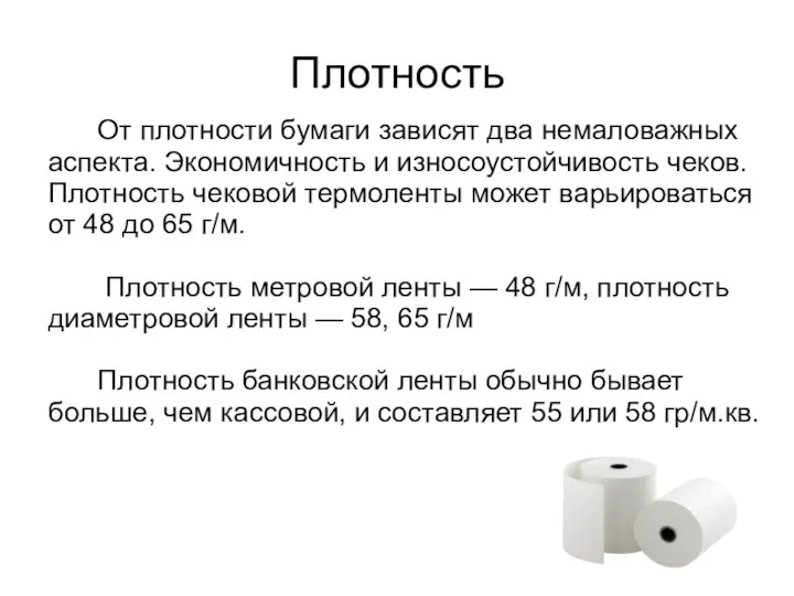 Плотность От плотности бумаги зависят два немаловажных аспекта. Экономичность и износоустойчивость чеков.