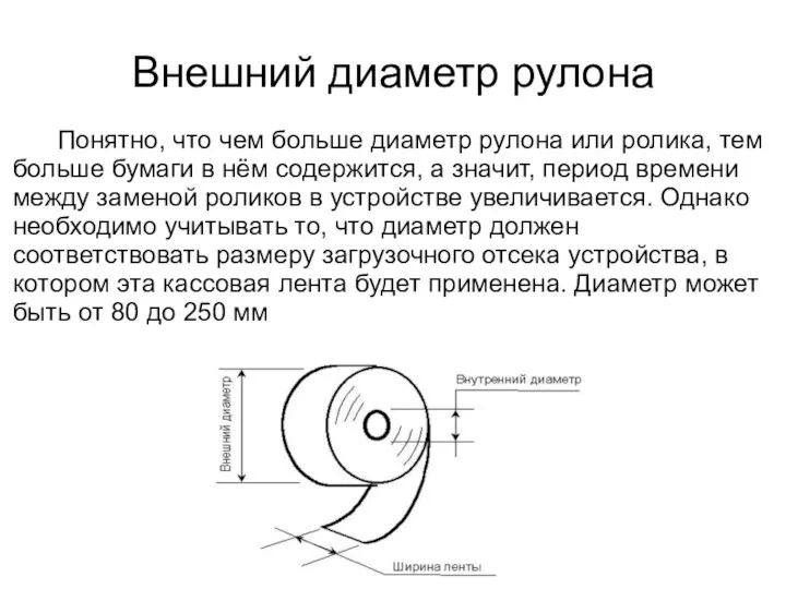 Внешний диаметр рулона Понятно, что чем больше диаметр рулона или ролика, тем