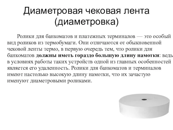 Диаметровая чековая лента (диаметровка) Ролики для банкоматов и платежных терминалов — это