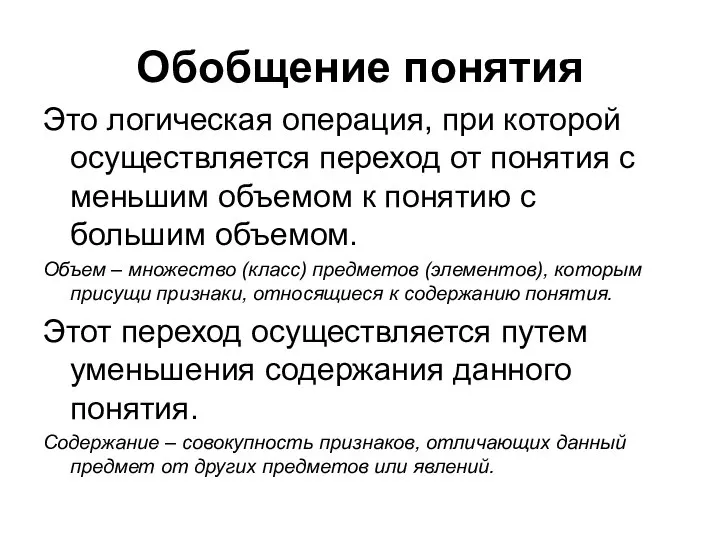 Обобщение понятия Это логическая операция, при которой осуществляется переход от понятия с