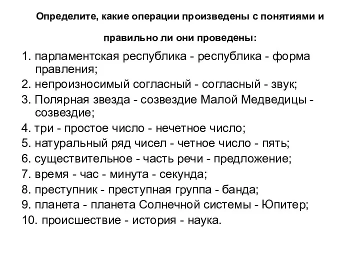 Определите, какие операции произведены с понятиями и правильно ли они проведены: 1.