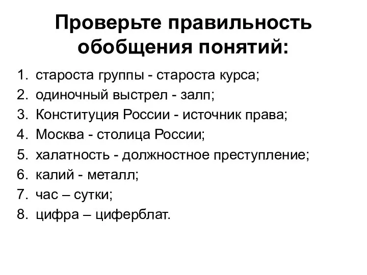 Проверьте правильность обобщения понятий: староста группы - староста курса; одиночный выстрел -