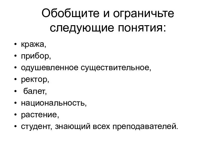 Обобщите и ограничьте следующие понятия: кража, прибор, одушевленное существительное, ректор, балет, национальность,