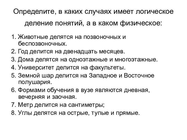 Определите, в каких случаях имеет логическое деление понятий, а в каком физическое: