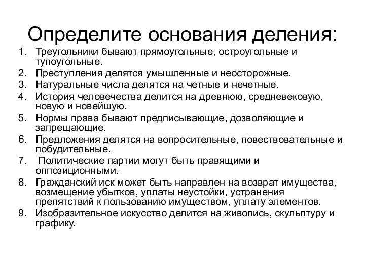 Определите основания деления: Треугольники бывают прямоугольные, остроугольные и тупоугольные. Преступления делятся умышленные