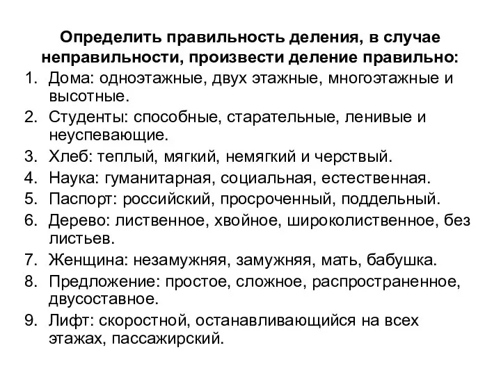 Определить правильность деления, в случае неправильности, произвести деление правильно: Дома: одноэтажные, двух