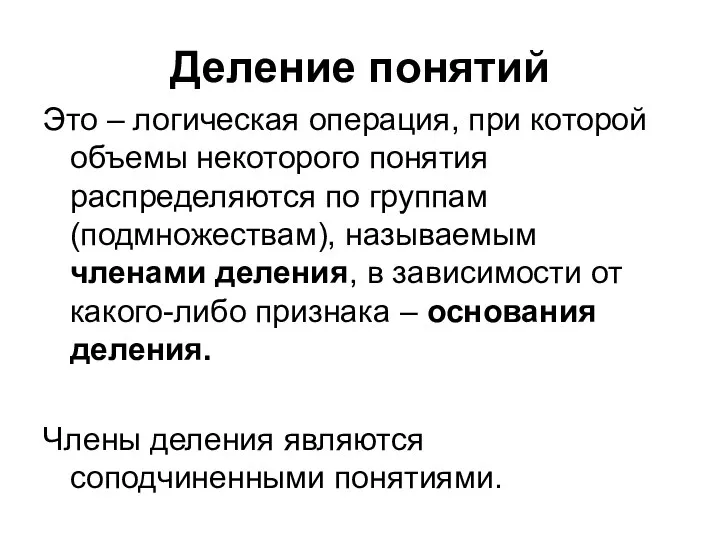 Деление понятий Это – логическая операция, при которой объемы некоторого понятия распределяются