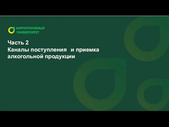 Часть 2 Каналы поступления и приемка алкогольной продукции